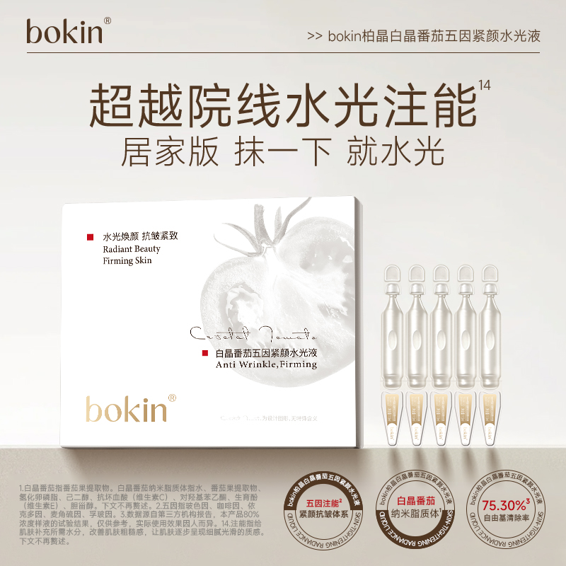 bokin柏晶白晶番茄五因紧颜水光液（3）