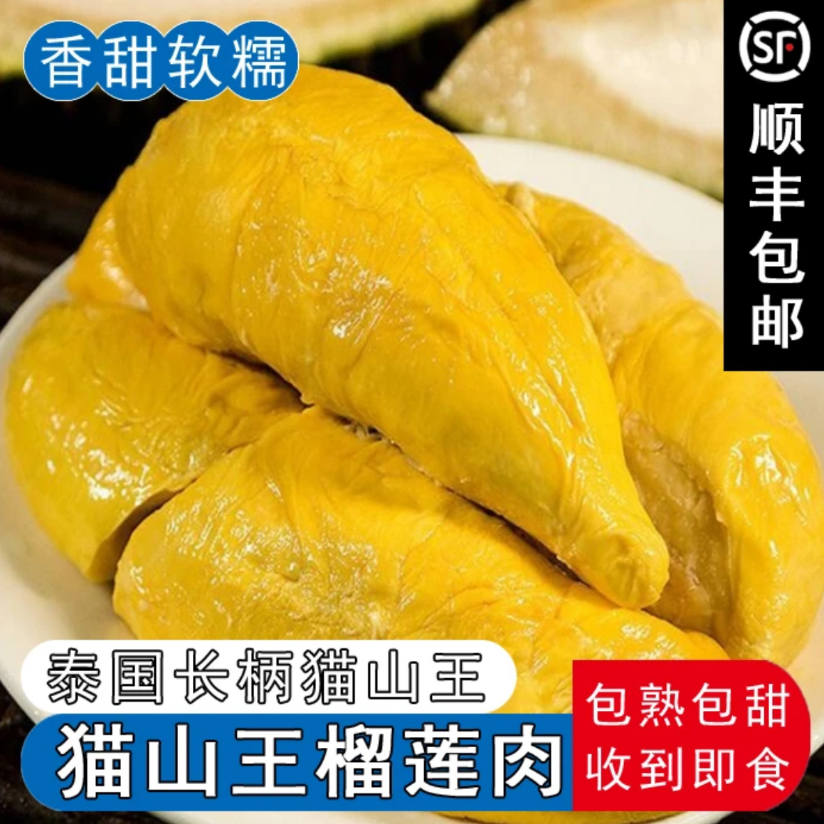 【买二送一】泰国长柄猫山王榴莲果肉 有核 含包装400g 液氮锁鲜A
