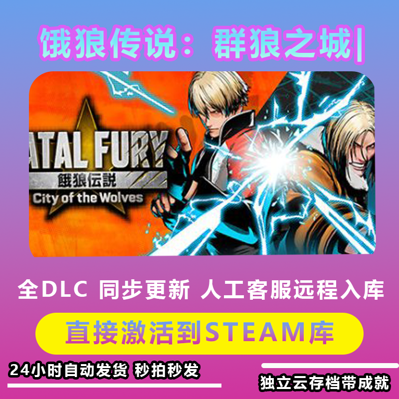 饿狼传说：群狼之城 带DLC Steam激活码入库可永久入库畅玩