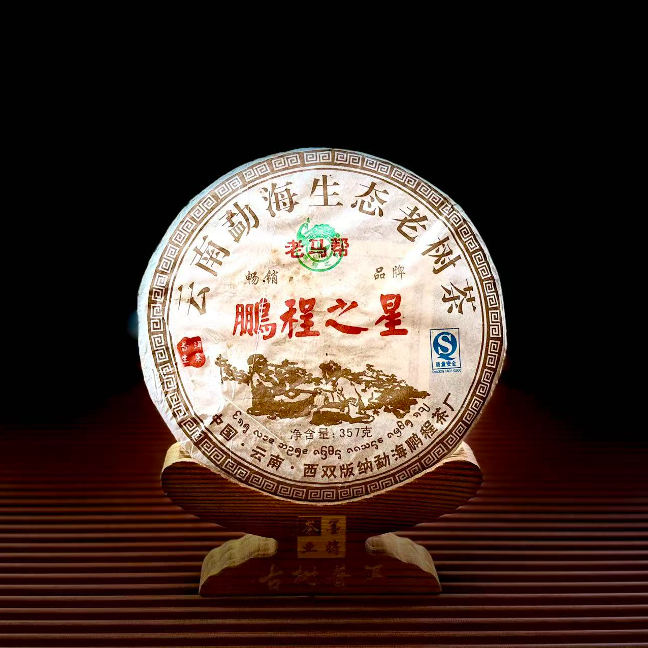 【古普茗茶】2014年鹏程之星357g（生茶）