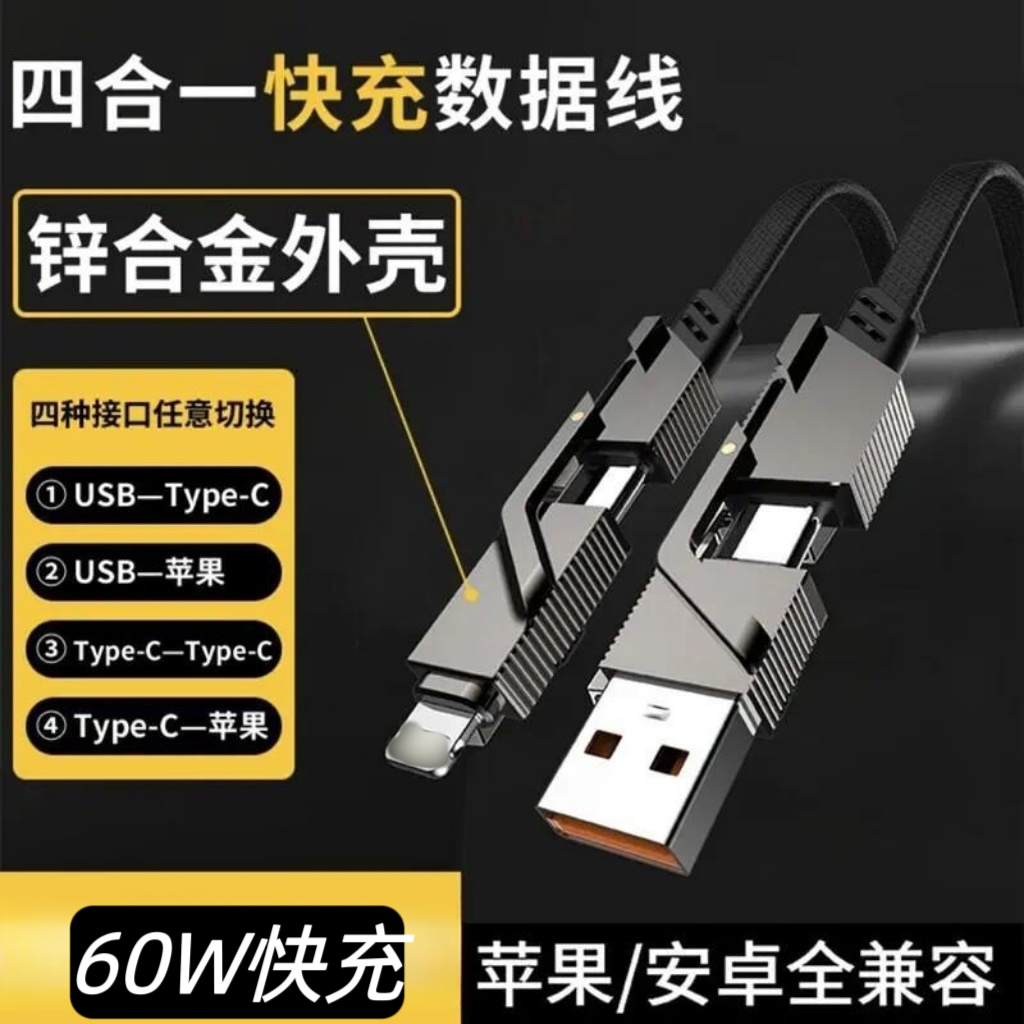 四合一快充合金数据线适用笔记本平板华为小米安卓苹果手机充电线