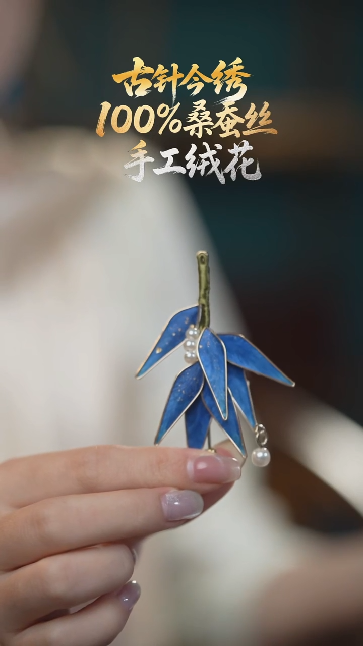 刺绣胸针 《宝蓝色 竹叶》100%桑蚕丝高端工艺 送礼佳品