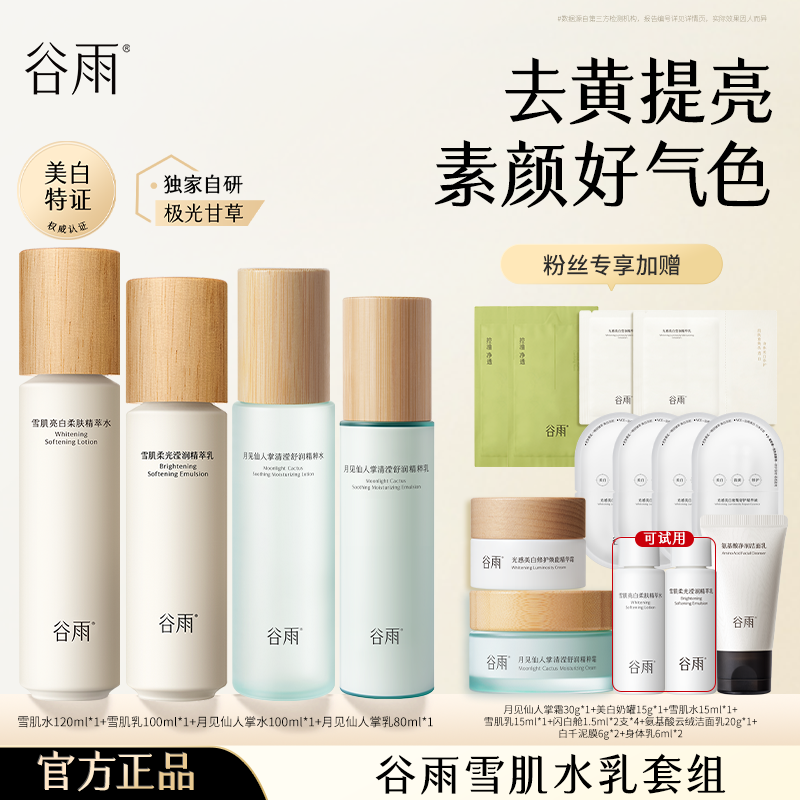 【仁汇优品Z】谷雨雪肌水乳亮白补水去黄修护保湿套组[DB4-MS]