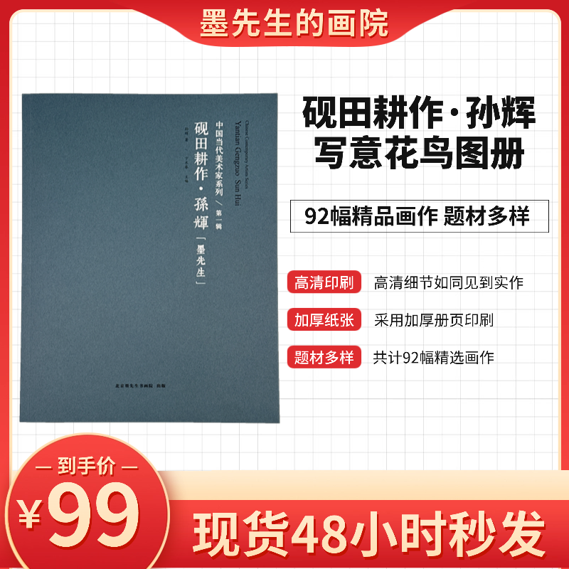 「砚田耕作·孙辉」写意花鸟图册图集2025最新
