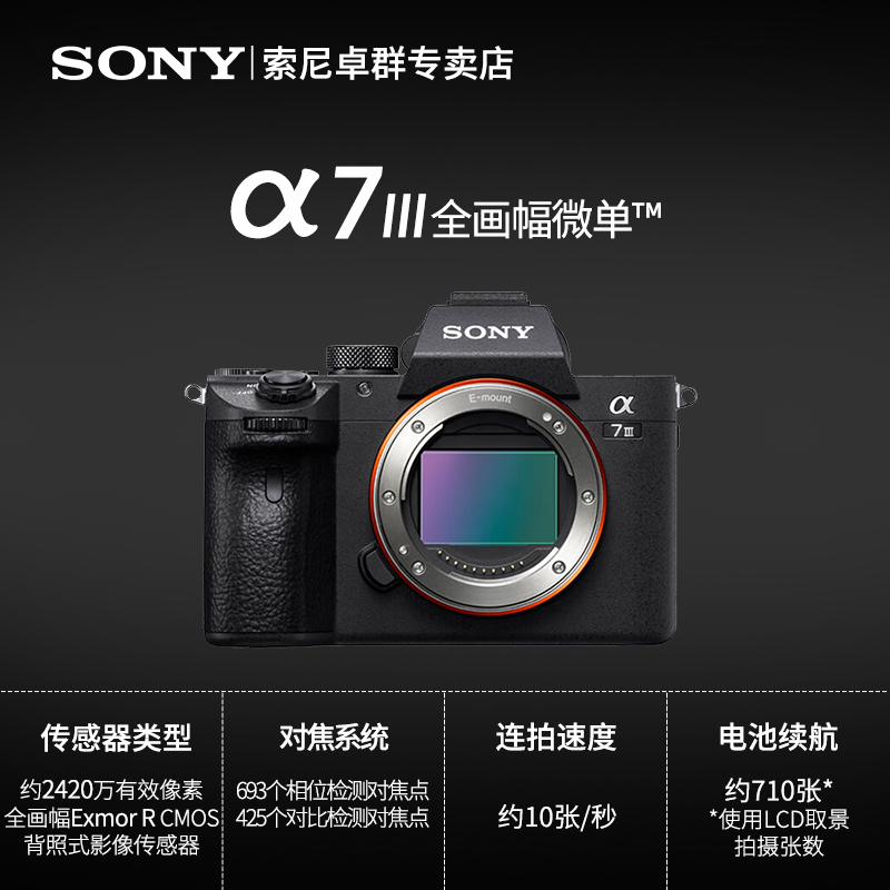 索尼Alpha 7 III 全画幅微单™相机(ILCE-7M3/α7 III）