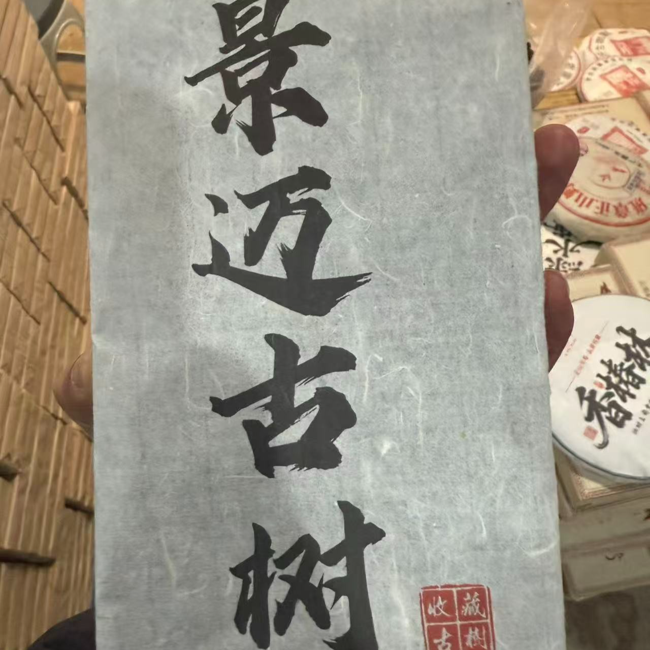 【2009年景迈1000克】生茶 砖茶 普洱茶 