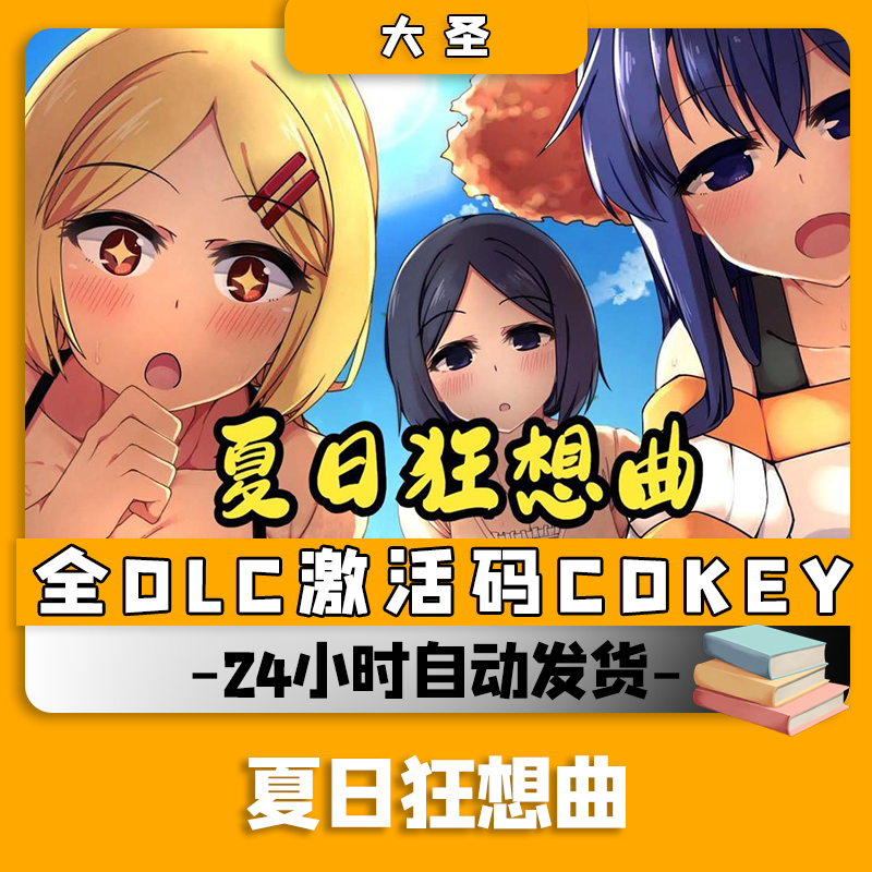 【夏日狂想曲】/兴趣爱好游玩入库拥有