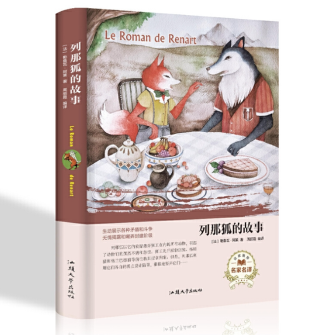 经典名著---列那狐的故事正版