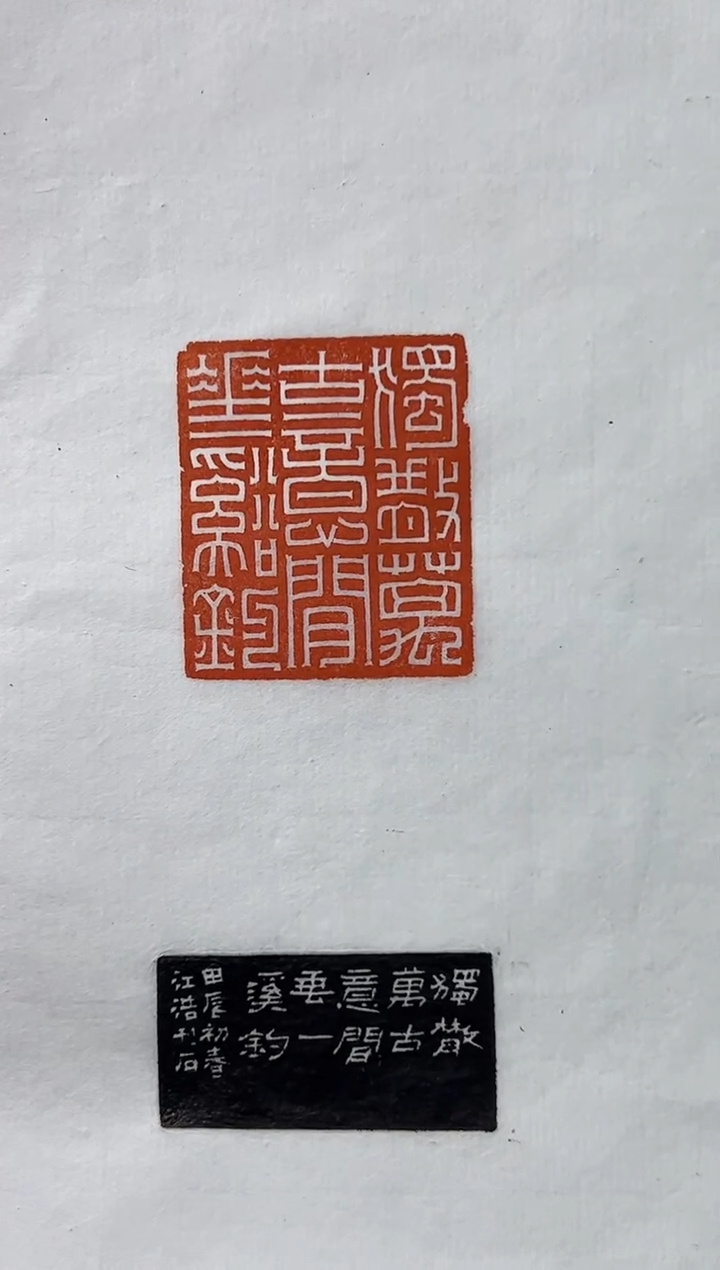 【闪购商品】老挝石印石朱江浩X31522独散万古意（10）