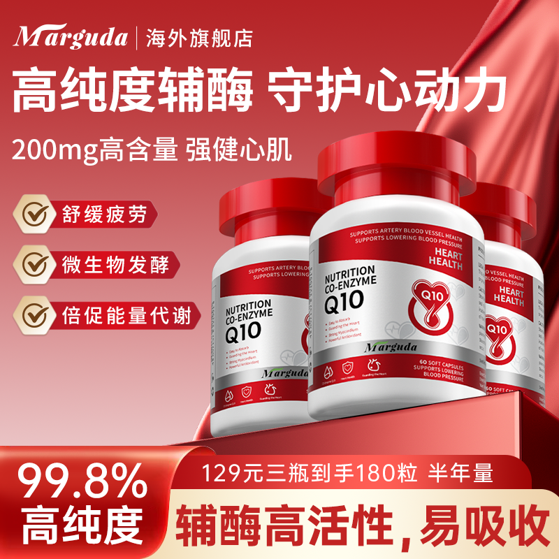 【3瓶装】Marguda新西兰200mg还原型辅酶Q10高含量易吸收胶囊 