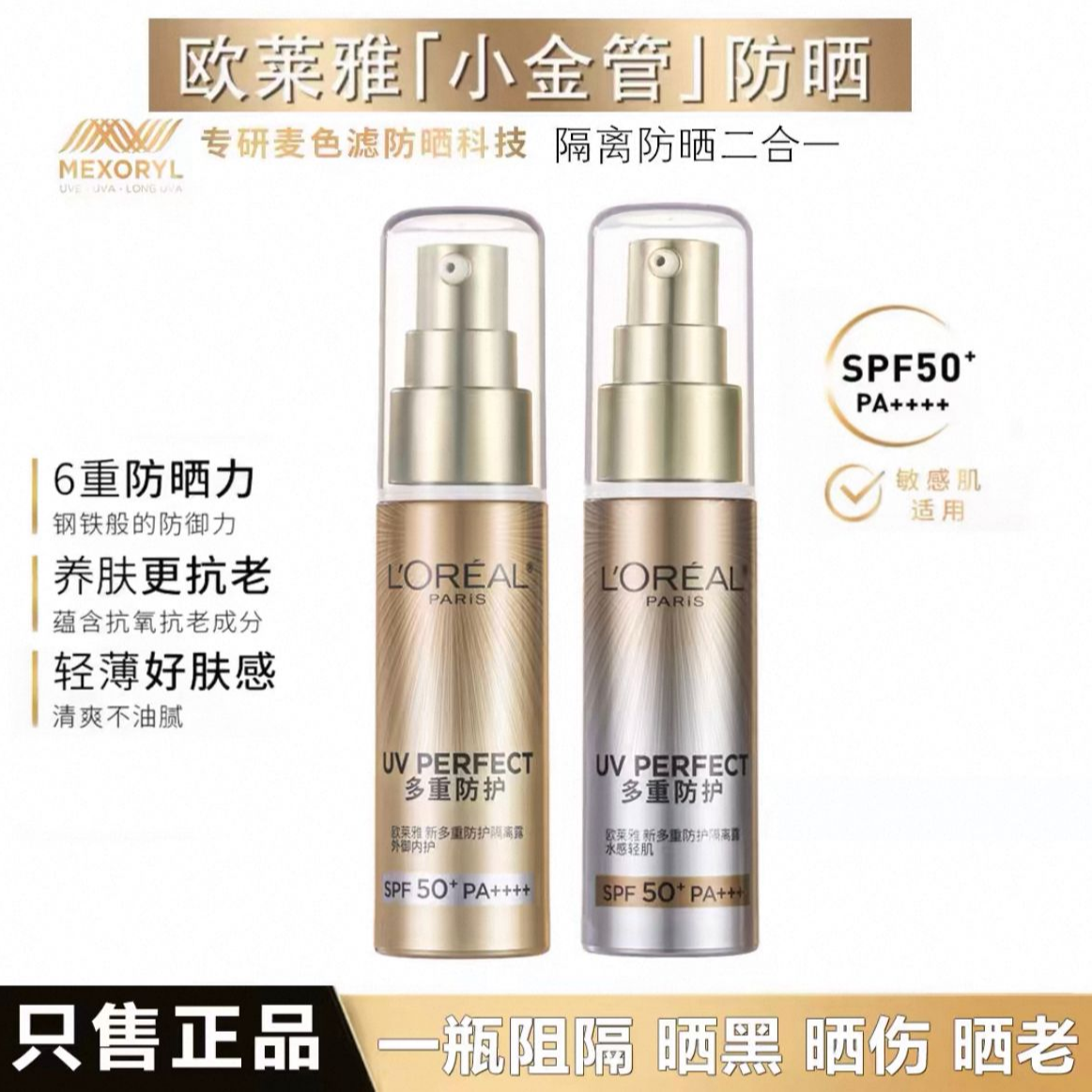欧莱雅小金管 防晒隔离多重防护防紫外线保湿温和 金管防晒小银管
