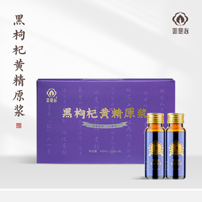 如是心黑枸杞黄精原浆九制黄精青海黑枸杞花青素易吸收（8瓶/盒）