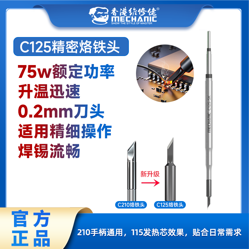 维修佬C125一体式烙铁头115刀头210手柄通用焊接烙铁发热芯升温快