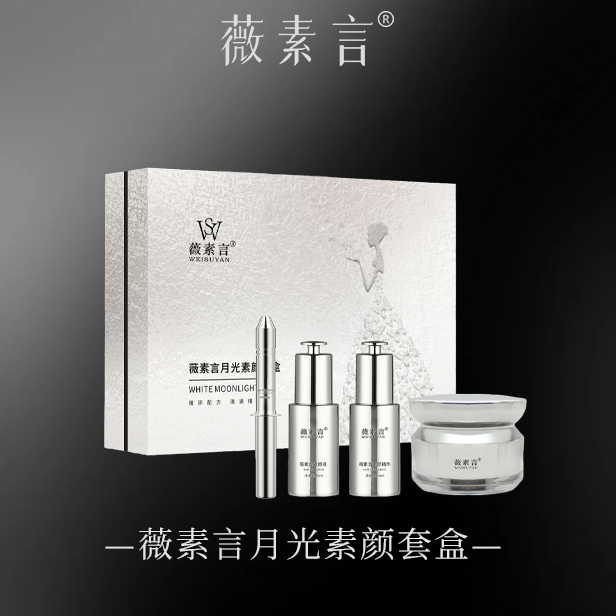 薇素言月光素颜套盒修护养肤亮肤焕亮臻颜提亮