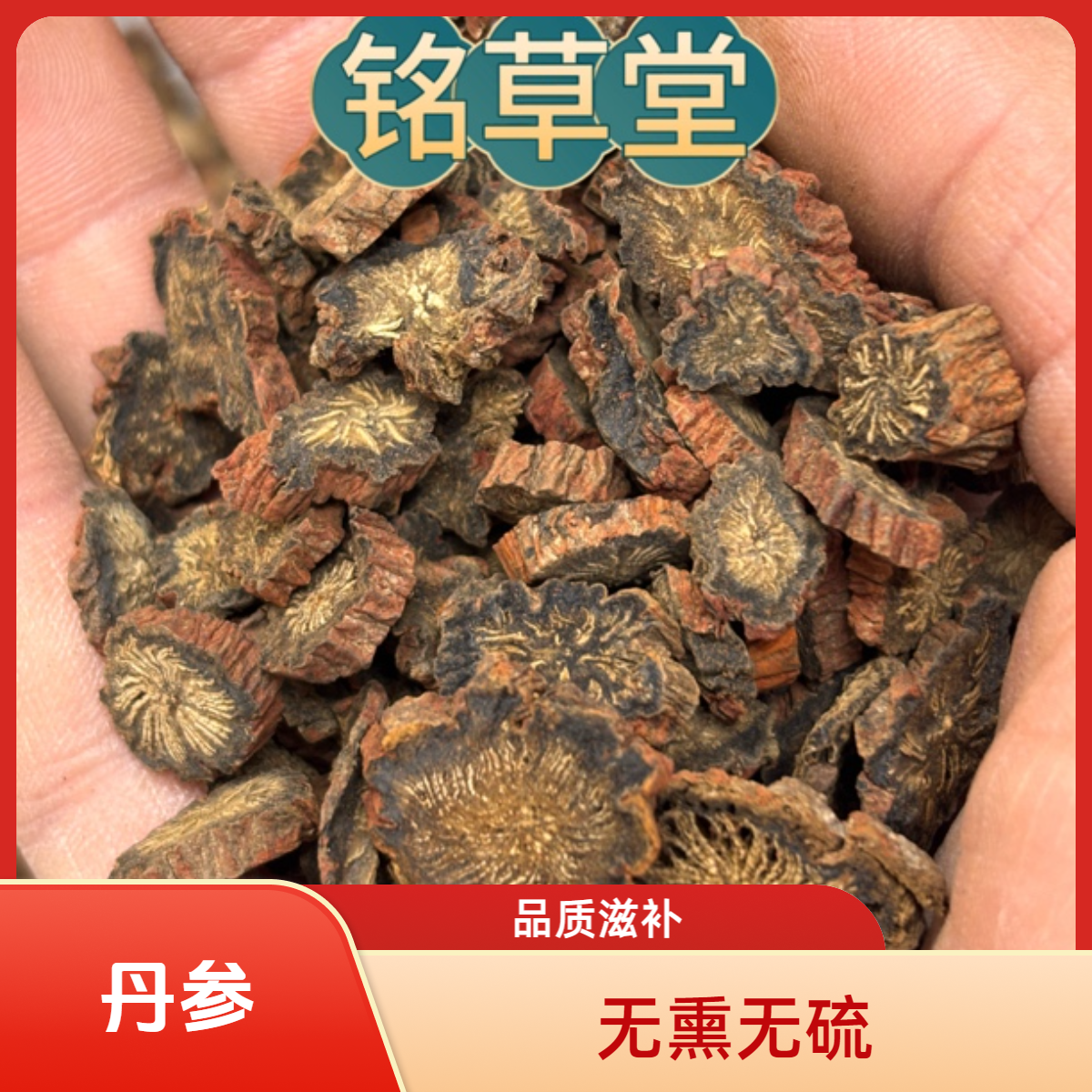 紫皮丹参精选片   道地产区山东  无熏无硫  搭配枸杞滋补