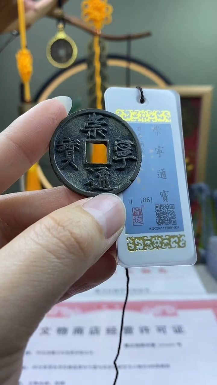 【闪购商品】铜崇宁通宝进崇俯宁 保老保真