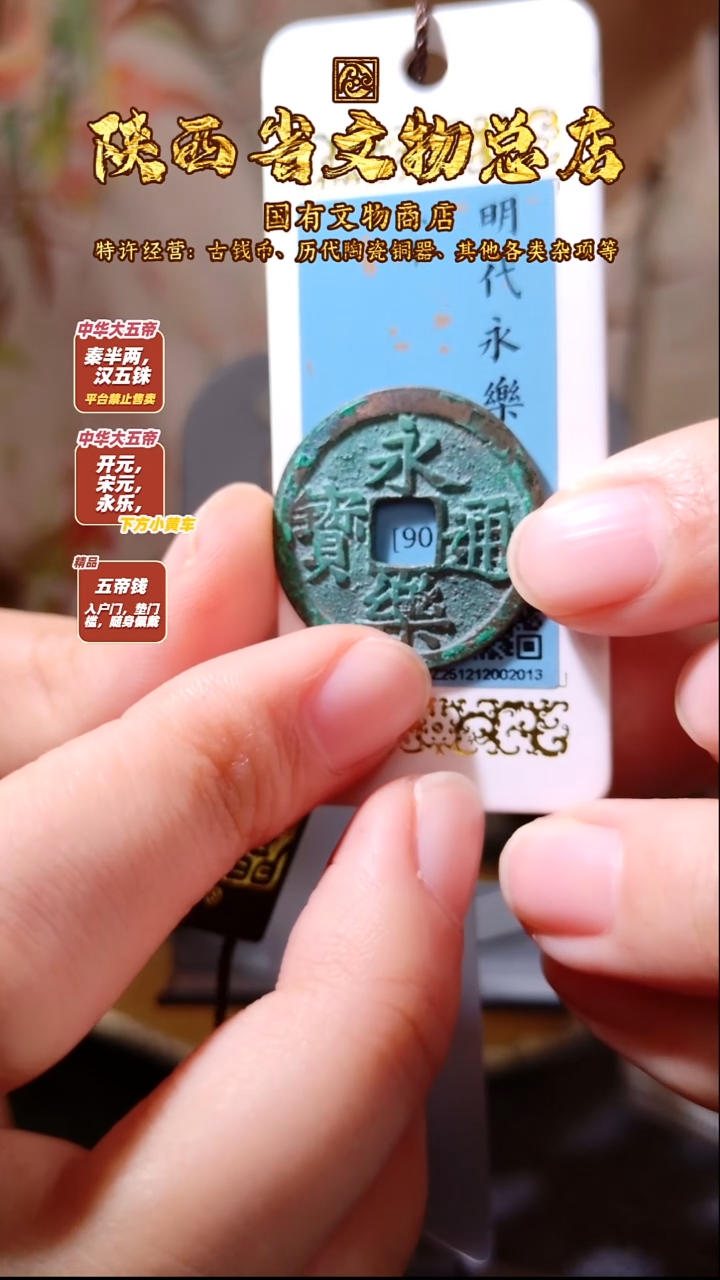 铜永乐通宝/闻德90/2013