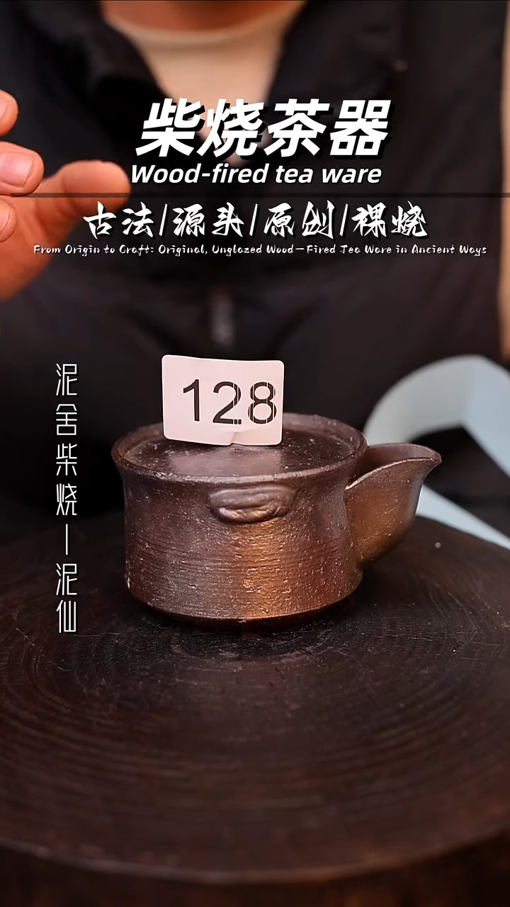 泥舍柴烧精品茶器