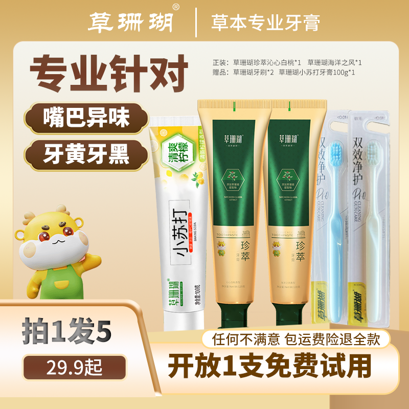 【试用30天】拍1发5草珊瑚珍萃草本牙膏清新去渍亮白护龈植物氟清香