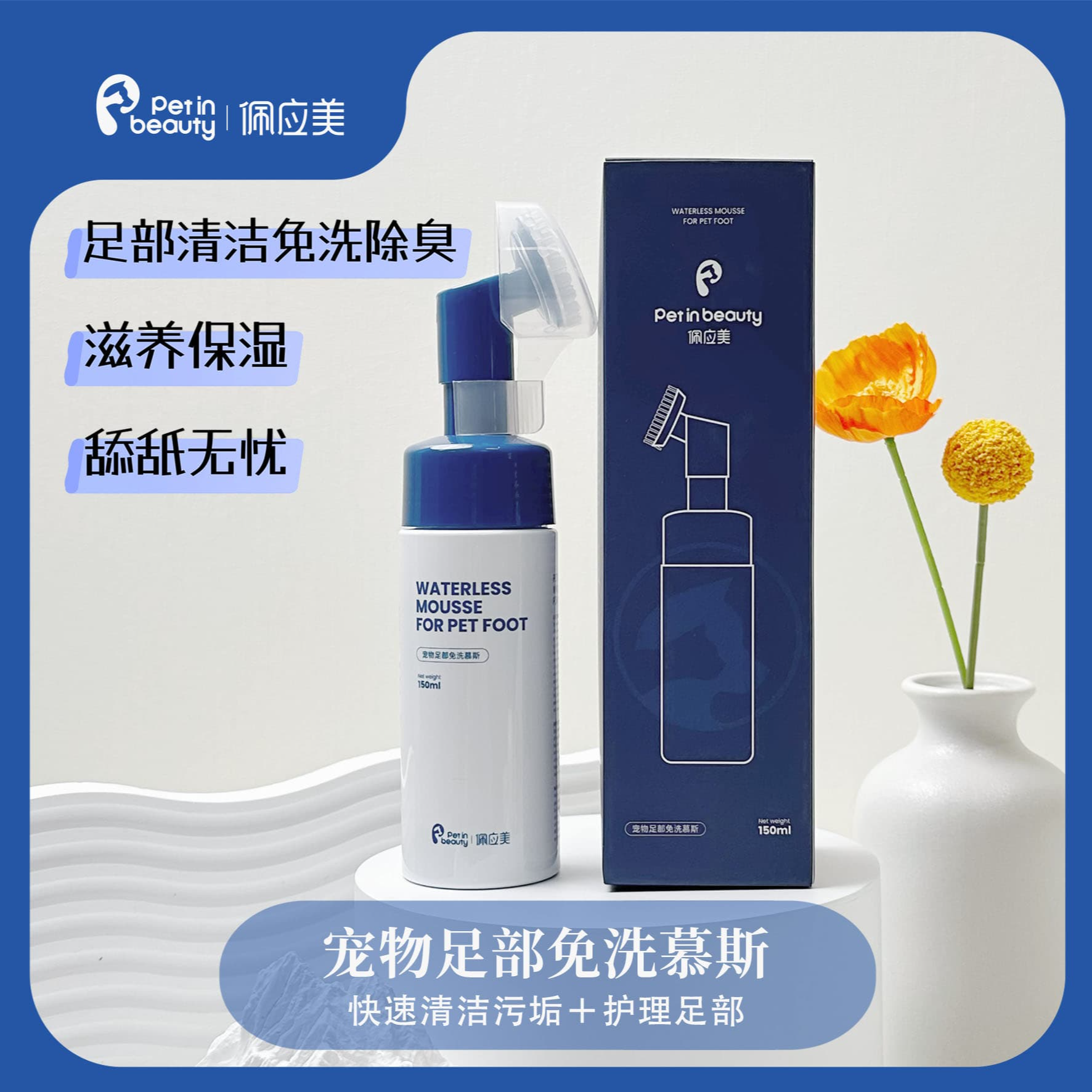 佩应美宠物免洗慕斯泡沫清洁抑菌擦脚狗狗洗脚神器洗脚爪子脚掌