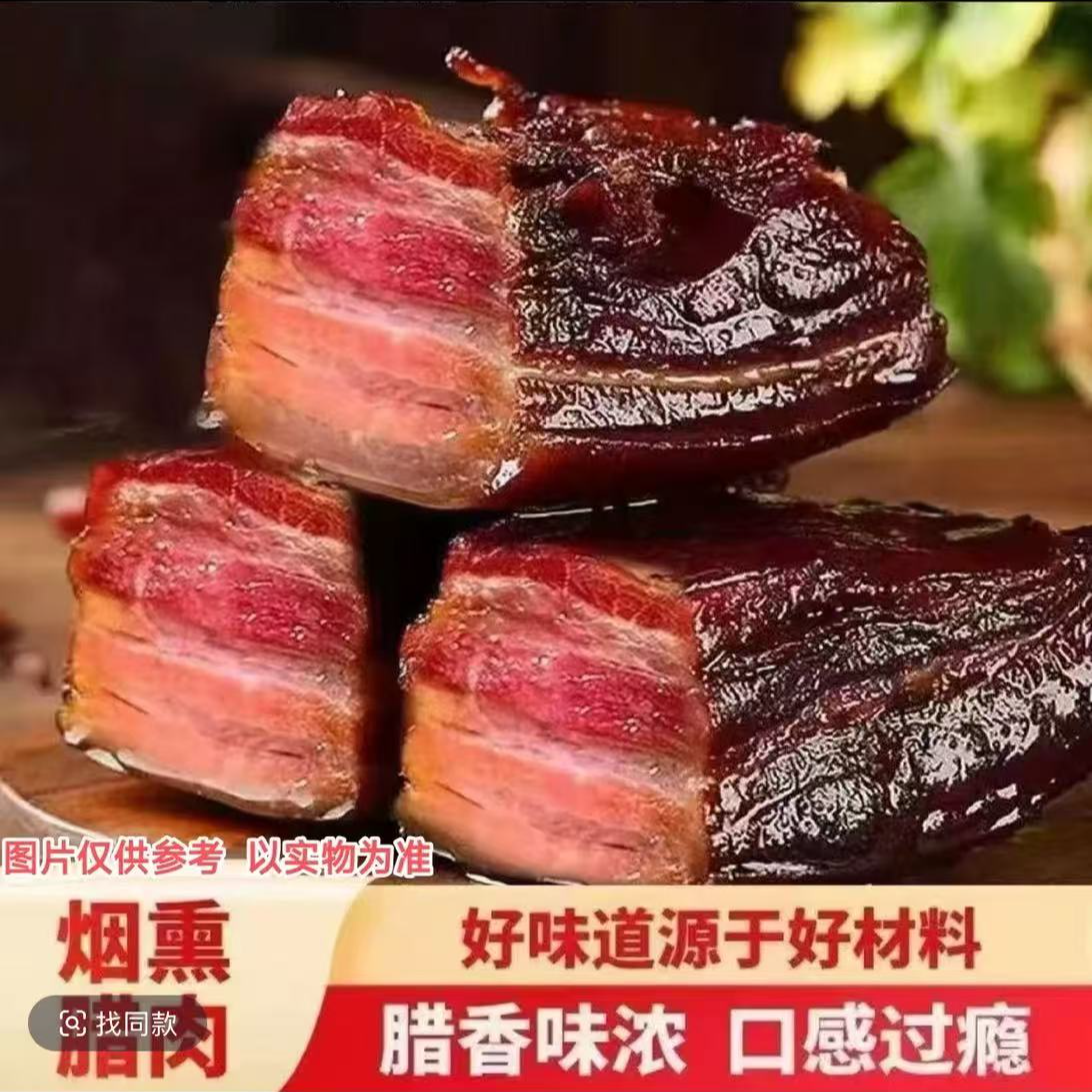 【新人送3斤到手5斤】农家烟熏腊肉咸香味浓郁的特色美食