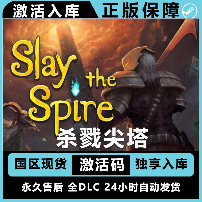 杀戮尖塔 slay the spire steam激活码兑换码 正版 steam游戏 