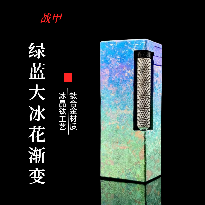 战甲护盾WARARMOR钛合金鱼肠冰晶钛款侧滑煤油打火机
