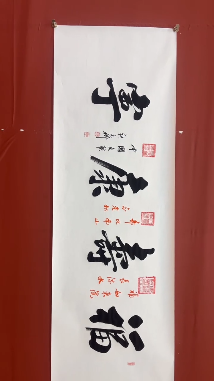 书法张元树    福寿康宁 