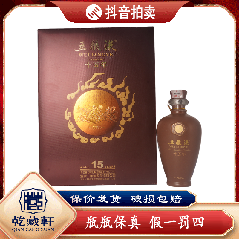  2005年五粮液15年年份酒55度浓香型白酒500ml+0798