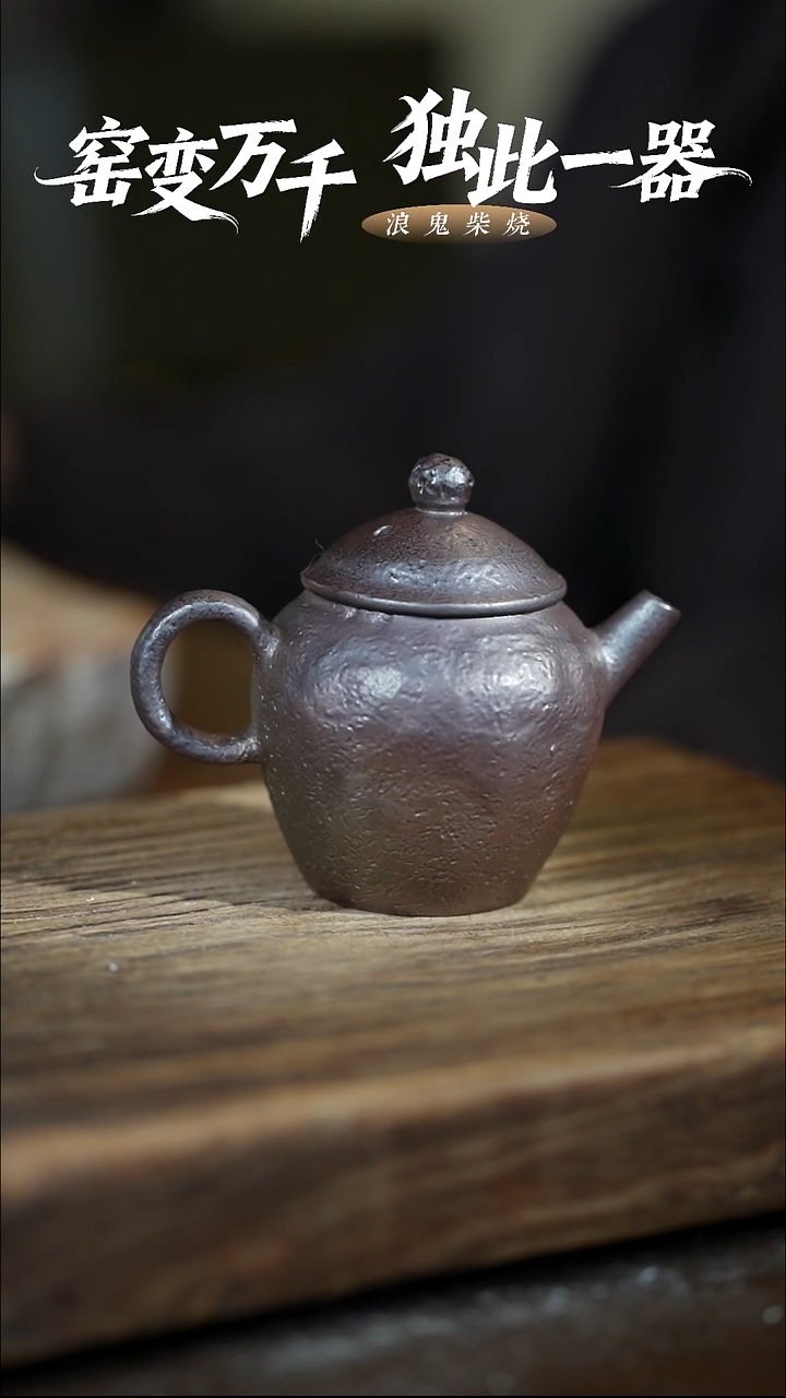 浪鬼柴烧鬼烧系列紫泥 茶壶