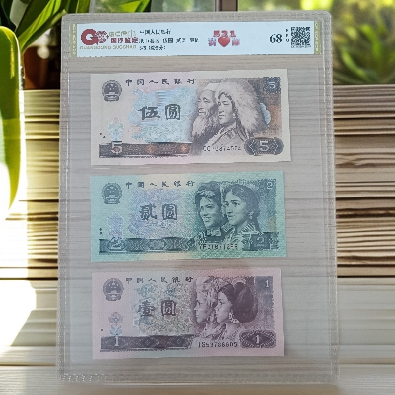 (521)退市第四套人民币 521套评 68E封装评级 图片仅供参考