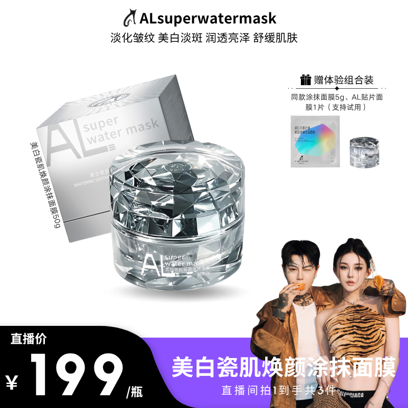 【奔阳专属】ALsuperwatermask美白瓷肌焕颜涂抹面膜 肌肤嫩透亮泽