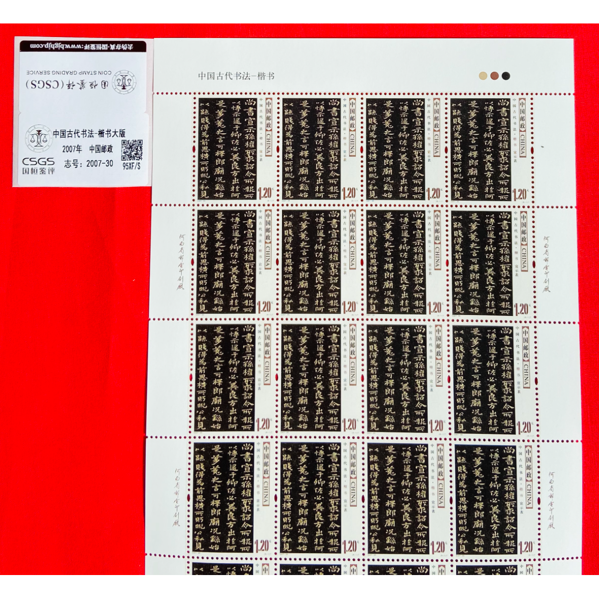 《楷书 邮票》大版 CSGS评级 邮票