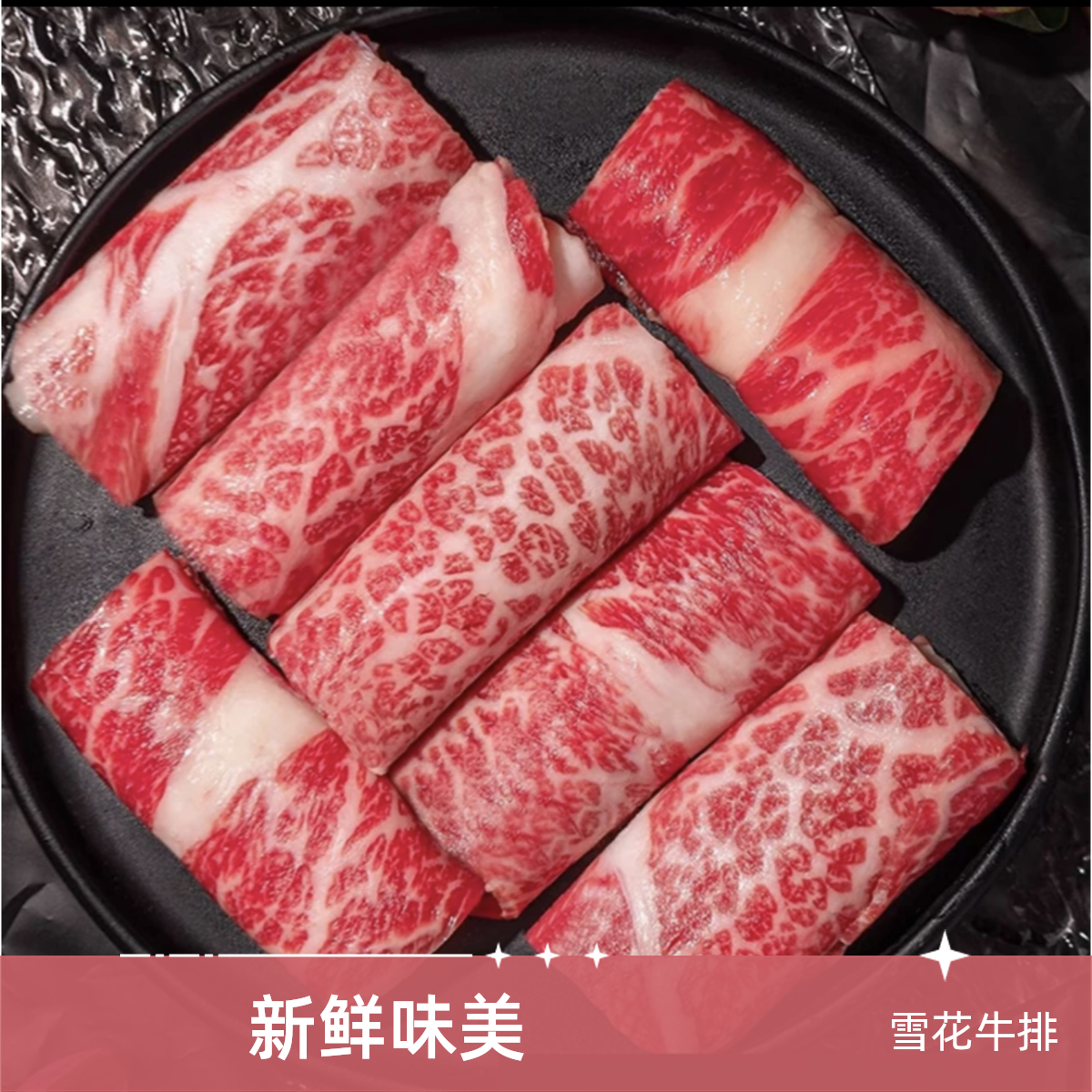 新鲜雪花牛小排卷500g/盒