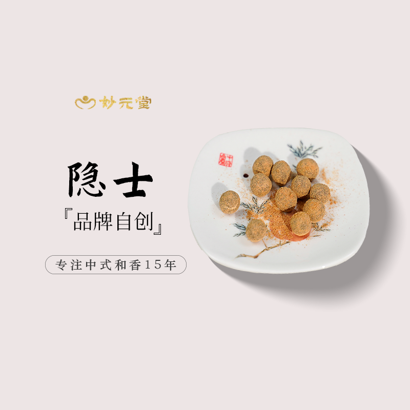 妙元堂 【隐士】香丸 纯手工(非流水线)中式传统合香 天然香