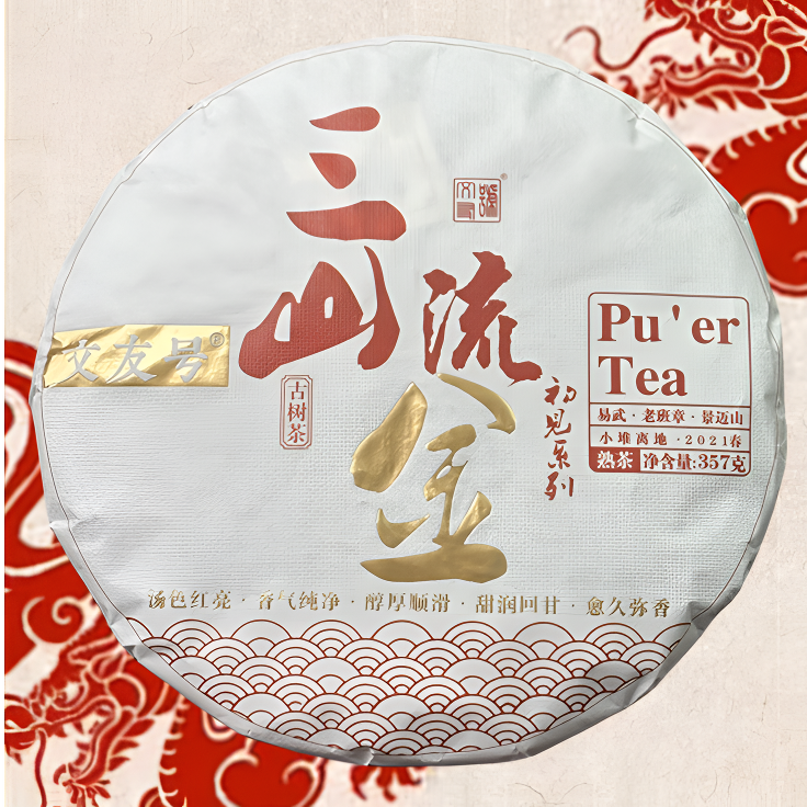 文友号2021三山流金古树普洱熟茶易武老班章景迈小堆离地发酵357g