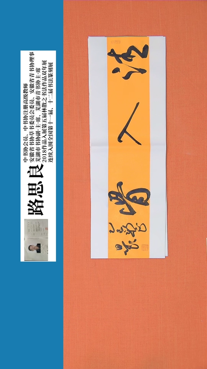 【闪购商品】书法书法路思良老师纯手写精品68*23