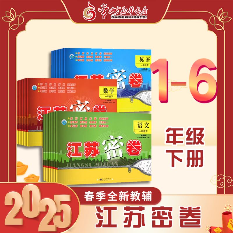 25春新版小学教辅下册1-6年级江苏密卷语数英单元卷期中试卷