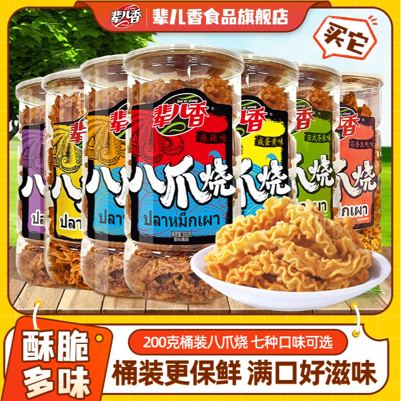 【辈儿香】八爪烧回忆童年桶装香脆网红美味休闲追剧零食200g罐装