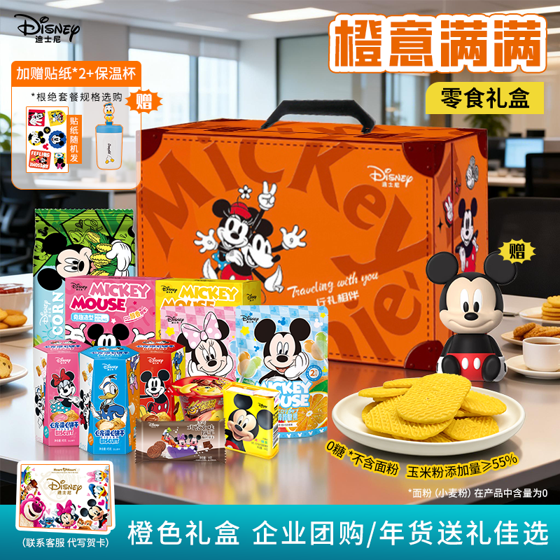 【橙色礼盒8箱送水杯+手办】26年货迪士尼米奇热卖橙意高质零食礼DR商品图