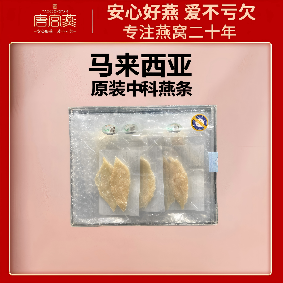 唐宫燕马来西亚原装中科高规格孕妈高净度燕条