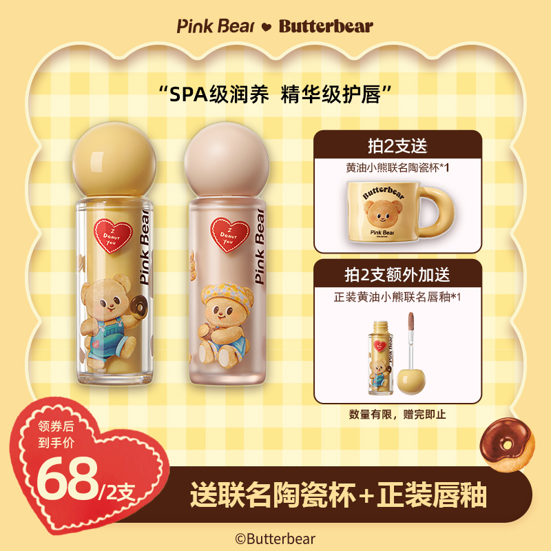 【到手四件】PINKBEAR皮可熊黄油小熊联名款唇泥&唇蜜送杯子达人