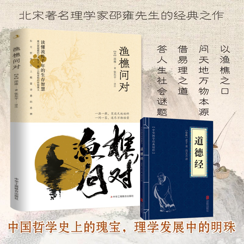 渔樵问对 解开人生困惑的启示录 正版邵雍经典著作白话文译注书籍