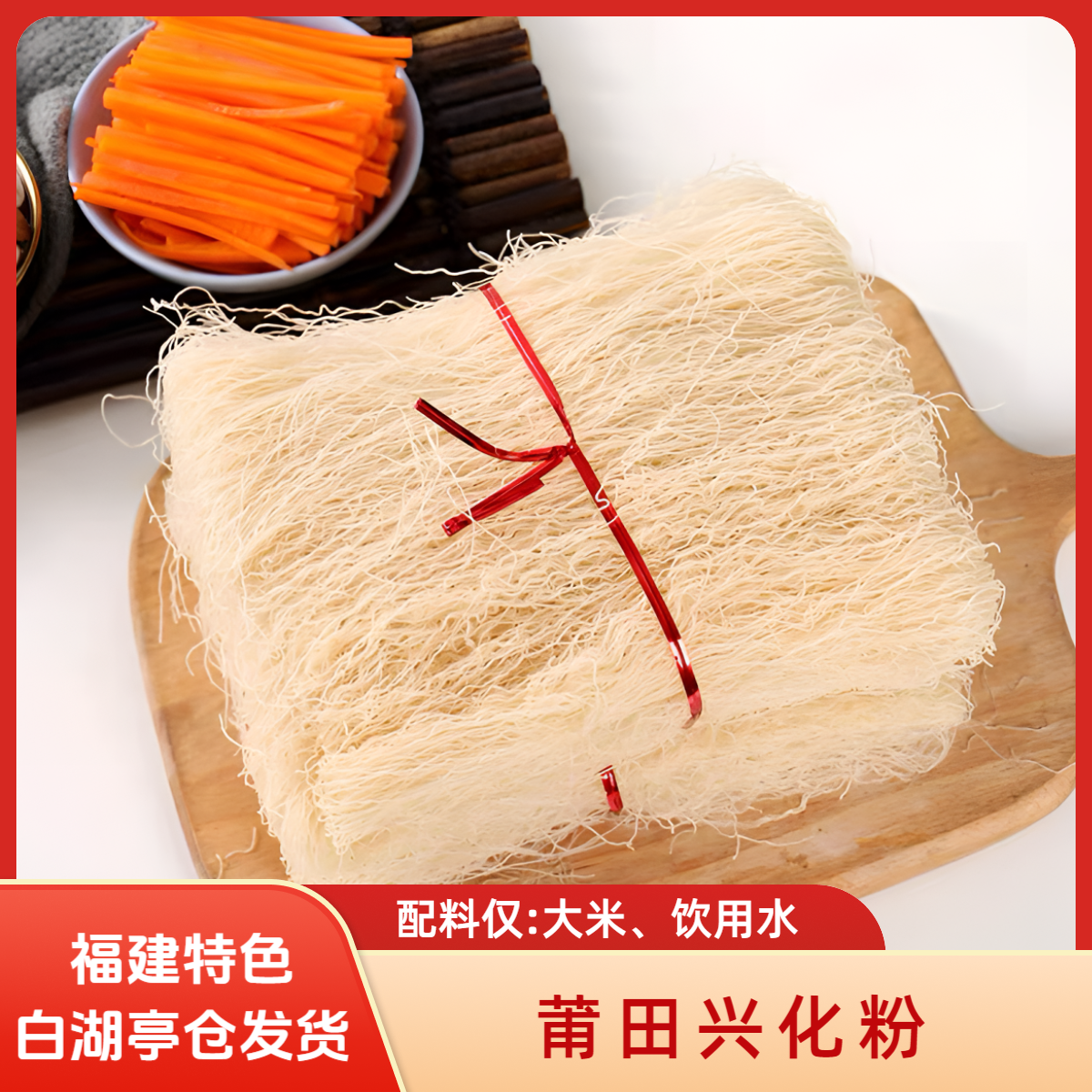 福建莆田米粉兴化粉莆田妈祖兴化粉捞化米粉干
