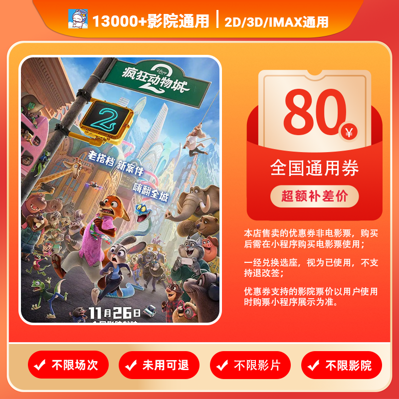 【疯狂动物城2】四人可用80元电影票代金券，全国通用超额补差