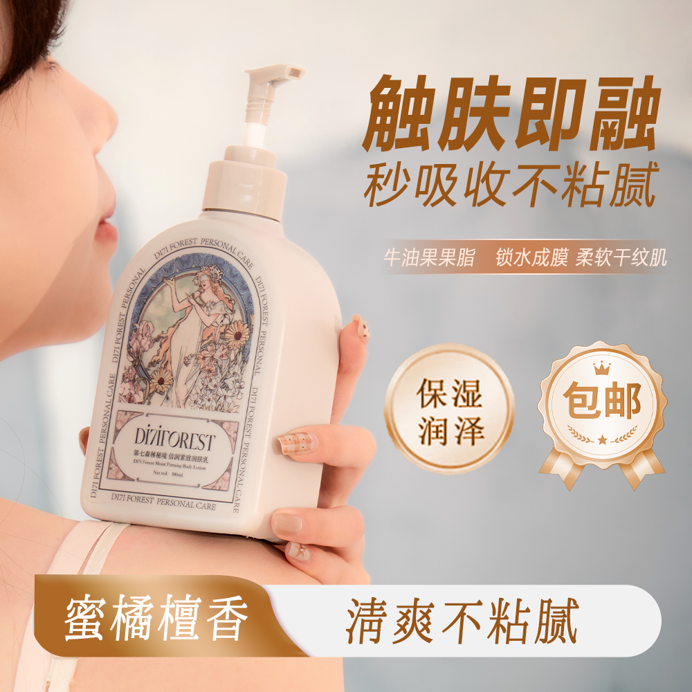 第七森林秘境保湿身体乳霜干燥起皮补水持久留香嫩肤润肤乳推荐
