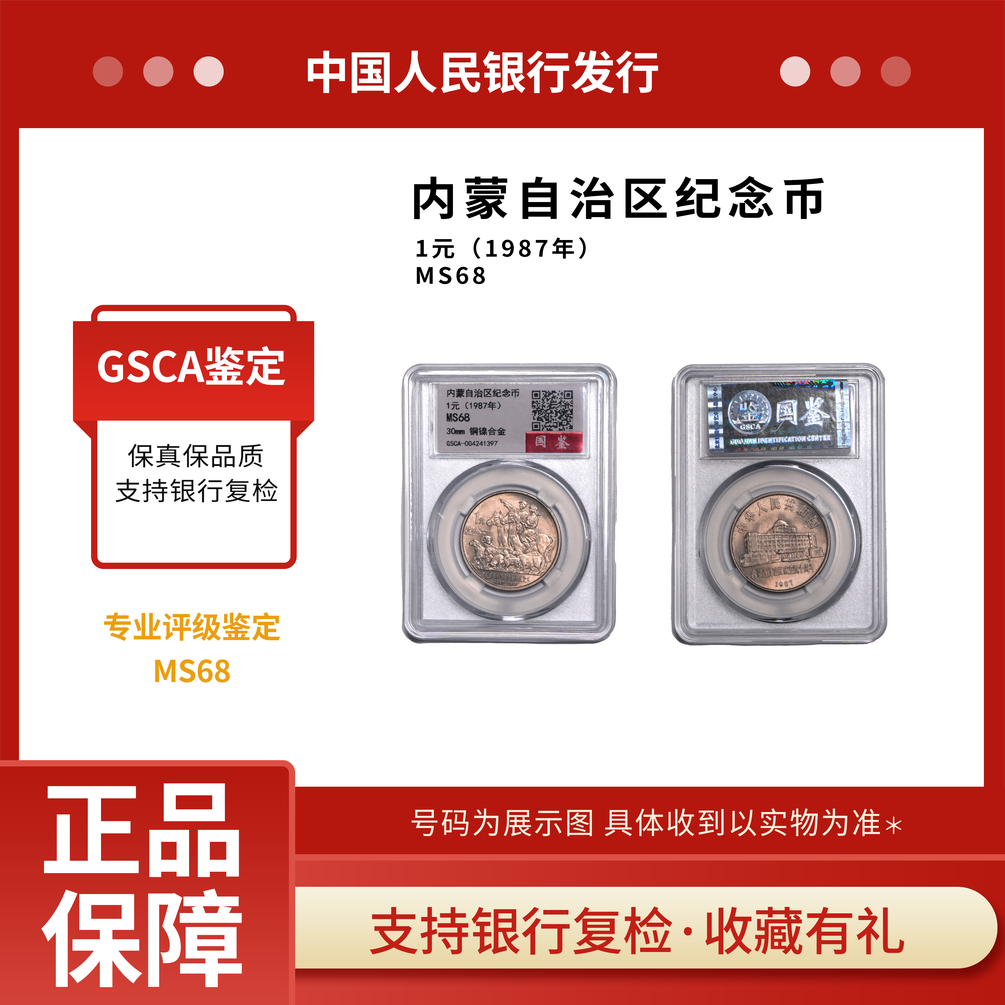 法定货币法定货币内蒙自治区纪念币单枚封装评级68分