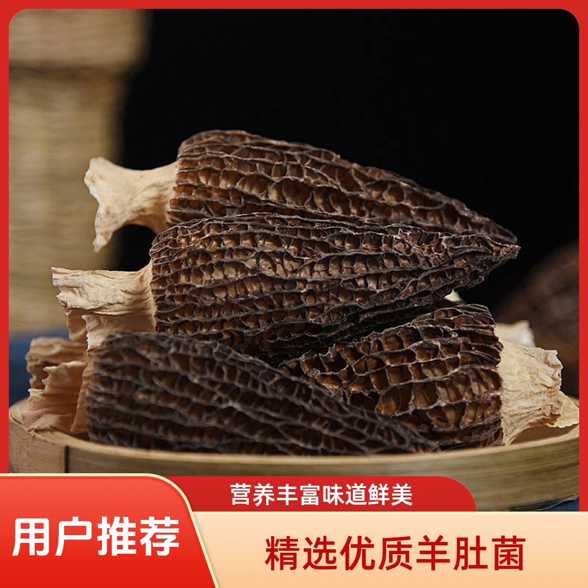 农家羊肚菌干货特产菌菇干度足煲汤鲜美食材营养美味