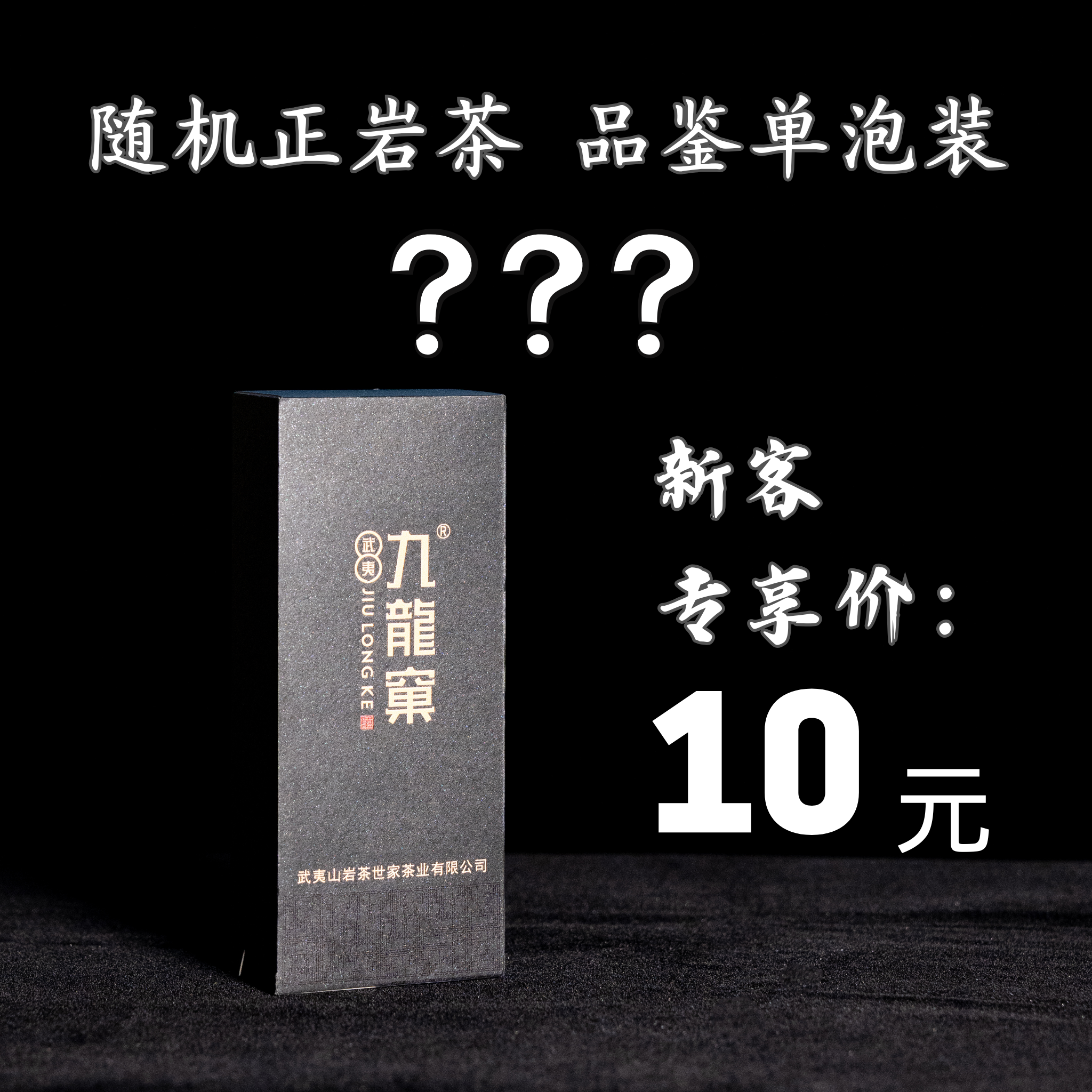 【新客专享】新款茶叶武夷九龙窠随机一泡正岩茶