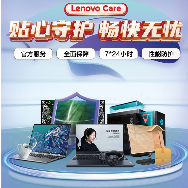 联想智慧服务Lenovo Care延保升级服务（智惠系列）